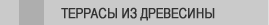 Podlogi z drewna litego